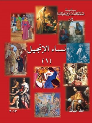 cover image of نساء الانجيل (1)
